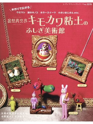 cover image of 妄想異世界　キモカワ粘土のふしぎ美術館